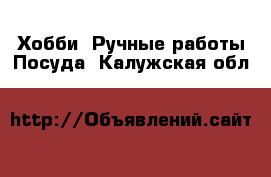 Хобби. Ручные работы Посуда. Калужская обл.